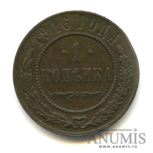 1 копейка 1916