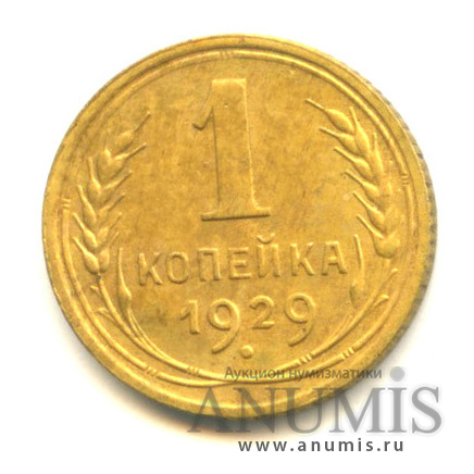 1 копейка 1929