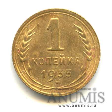 1 копейка 1935 — Круговая надпись
