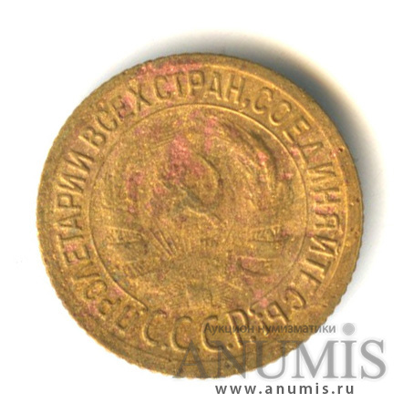 1 копейка 1935 — Круговая надпись