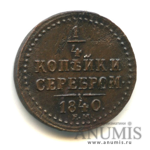 ¼ копейки серебром 1840 ЕМ