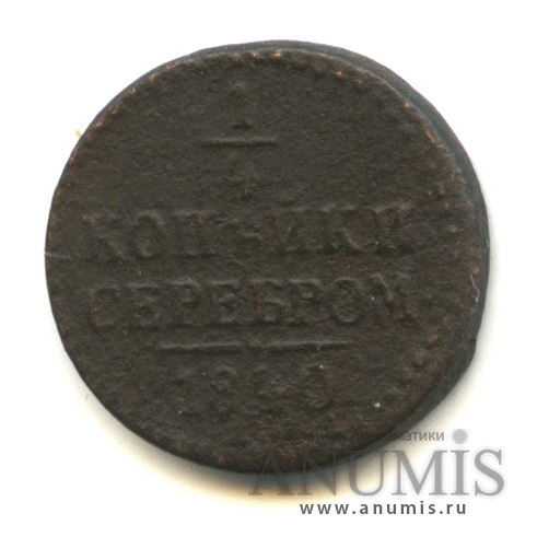 ½ копейки серебром 1840 ЕМ — Вензель Николая I