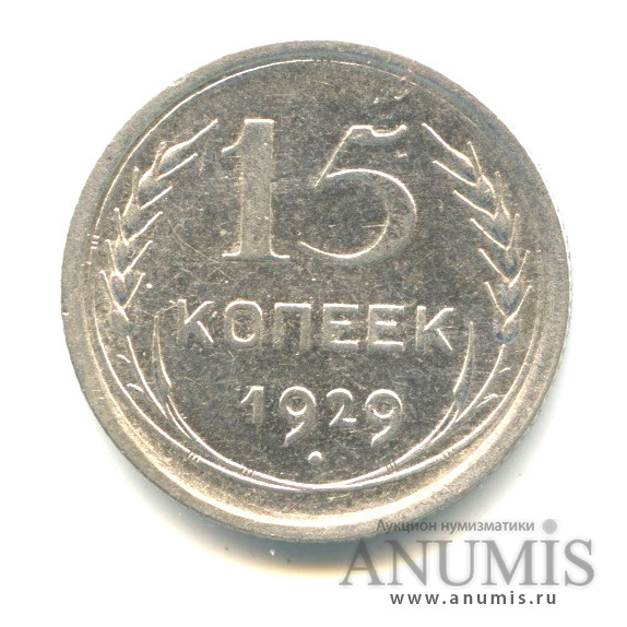 15 копеек 1929