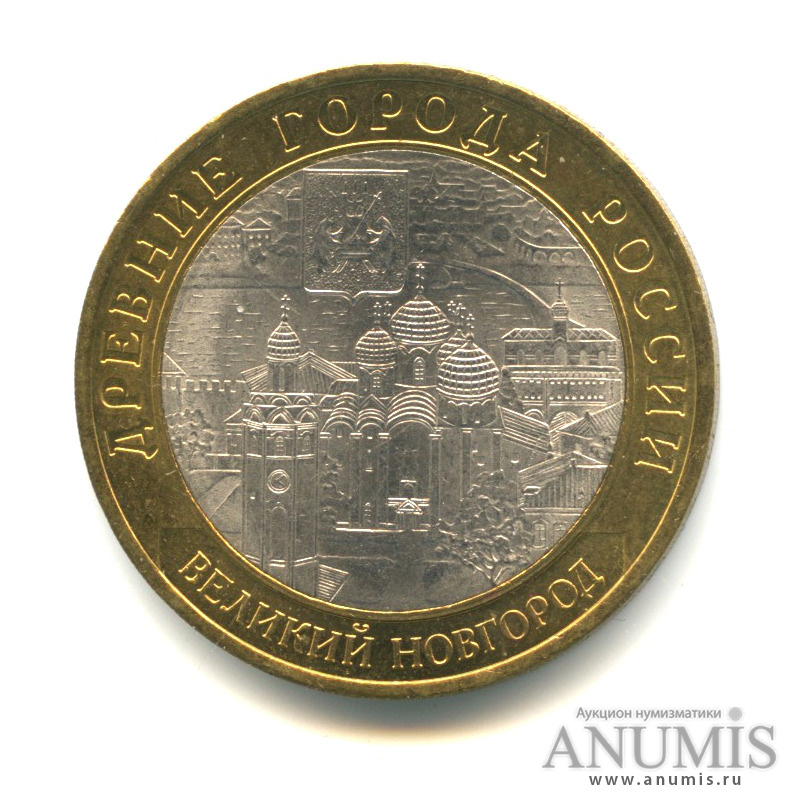 10 рублей 2009 СПМД — Великий Новгород (IX в.)
