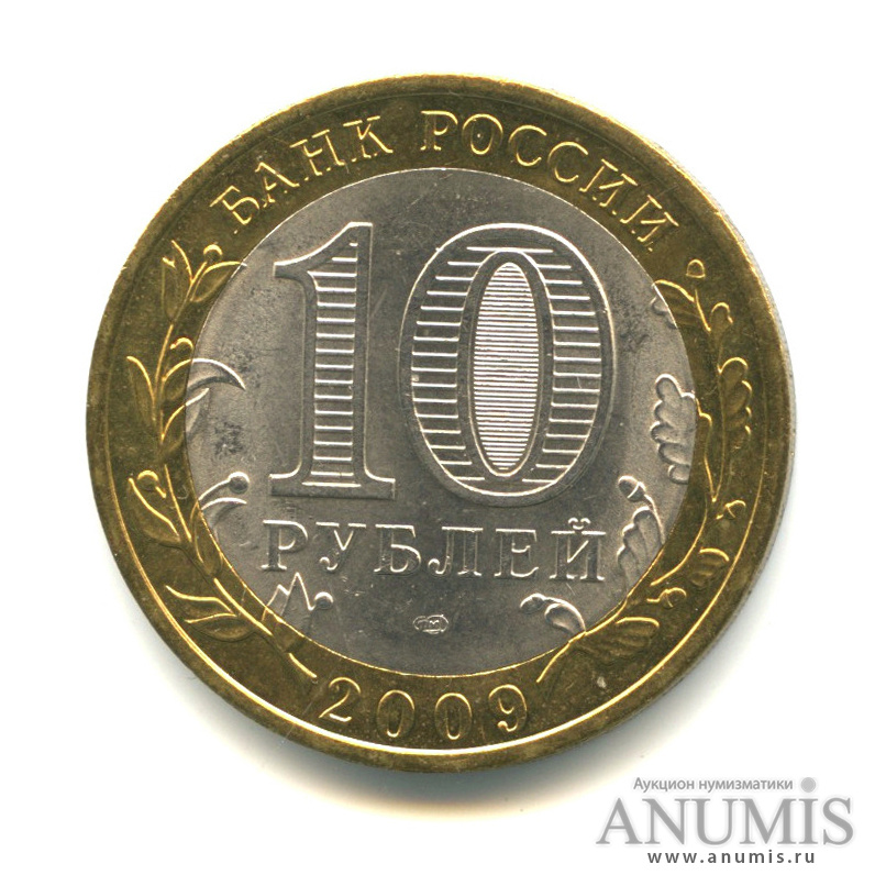 10 рублей 2009 СПМД — Великий Новгород (IX в.)