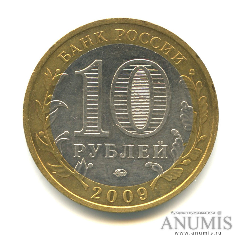10 рублей 2009 ММД — Калуга (XIV в.)