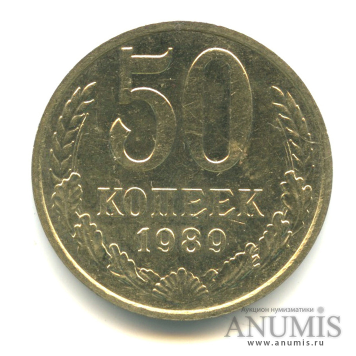 50 копеек 1989