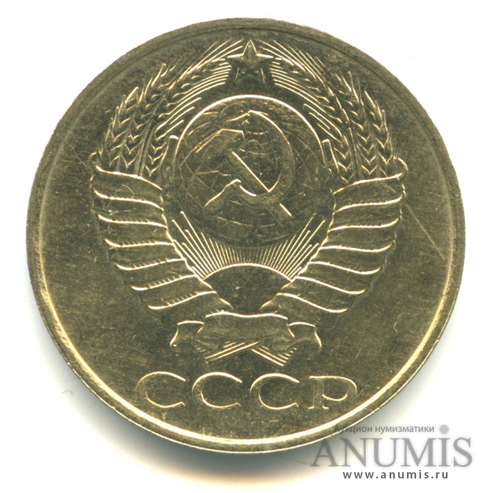 50 копеек 1989