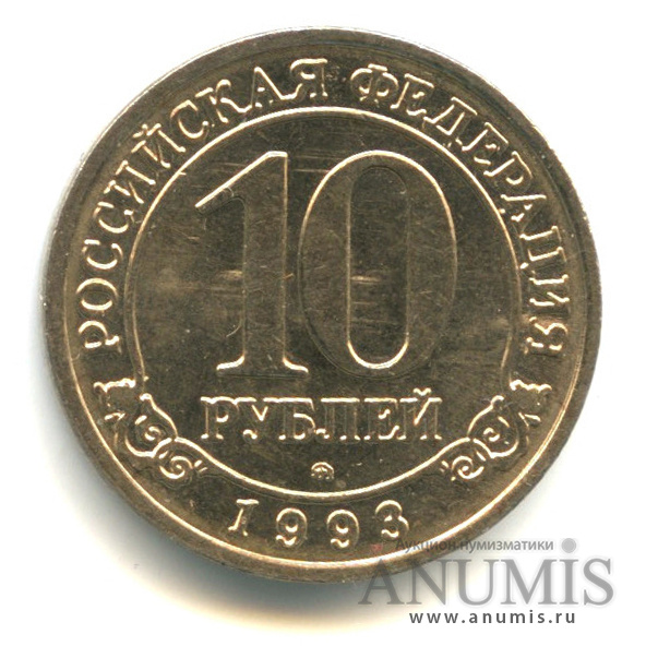 10 рублей 1993 ММД — Шпицберген