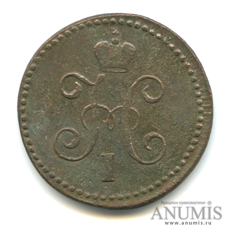 1 копейка серебром СМ 1844 СМ