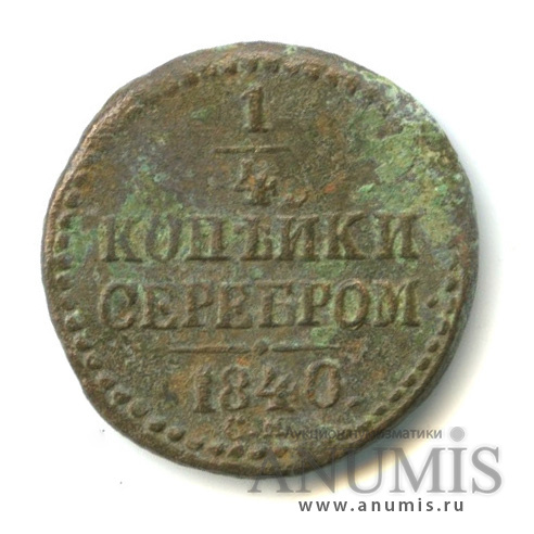 ¼ копейки серебром СМ 1840 СМ