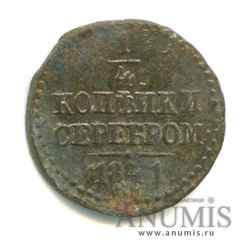 ¼ копейки серебром СМ 1841 СМ