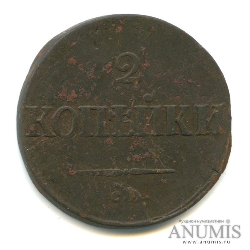 2 копейки 1837 СМ — Масонский Орел (Крылья вниз) СМ