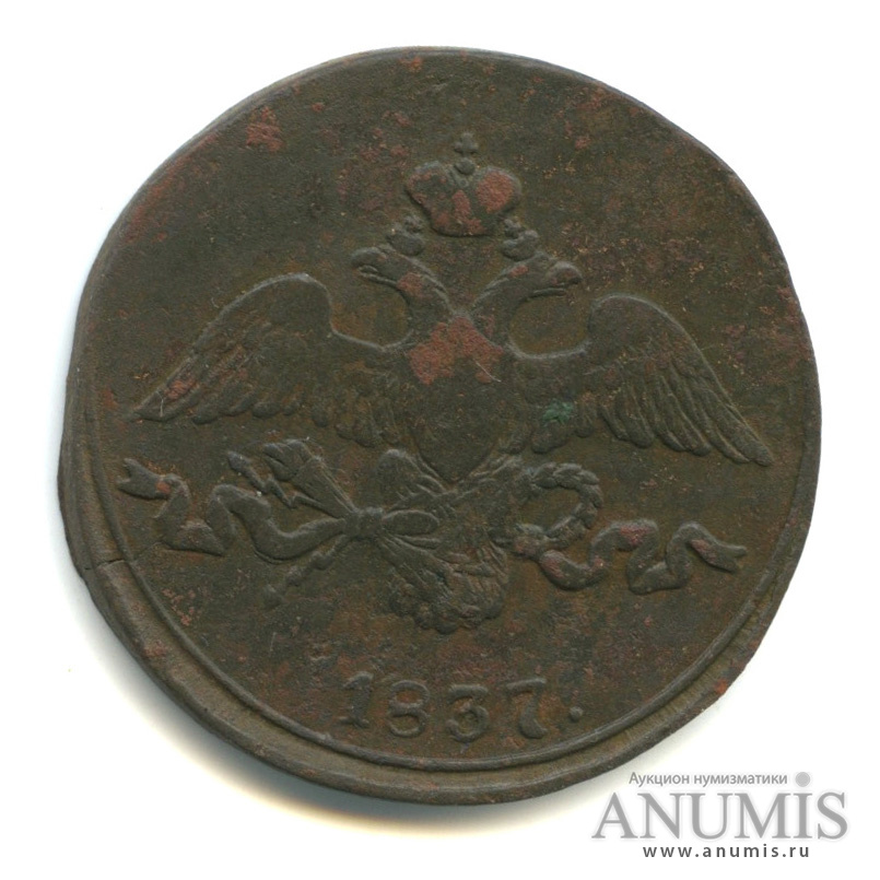 2 копейки 1837 СМ — Масонский Орел (Крылья вниз) СМ