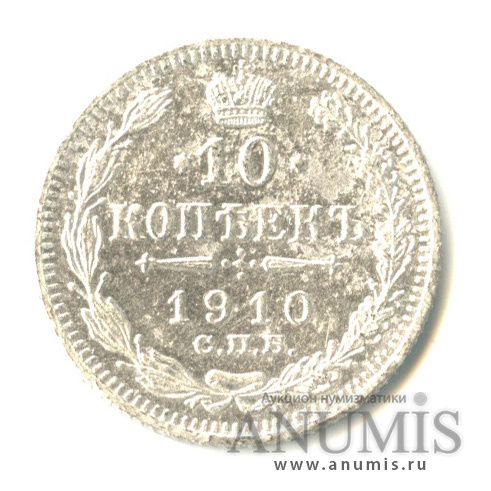 10 копеек 1910 СПБ ЭБ — Орел нового типа (Орел нового типа)