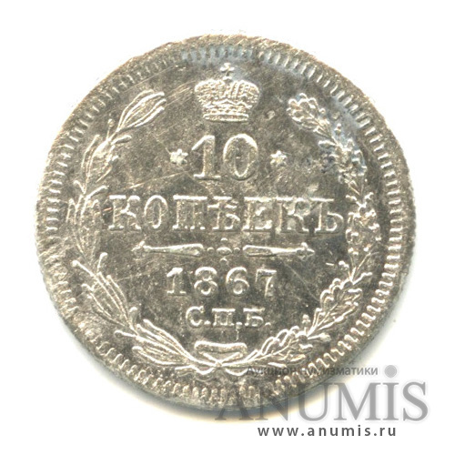 10 копеек 1867 СПБ НI — Орел нового типа (Орел нового типа)