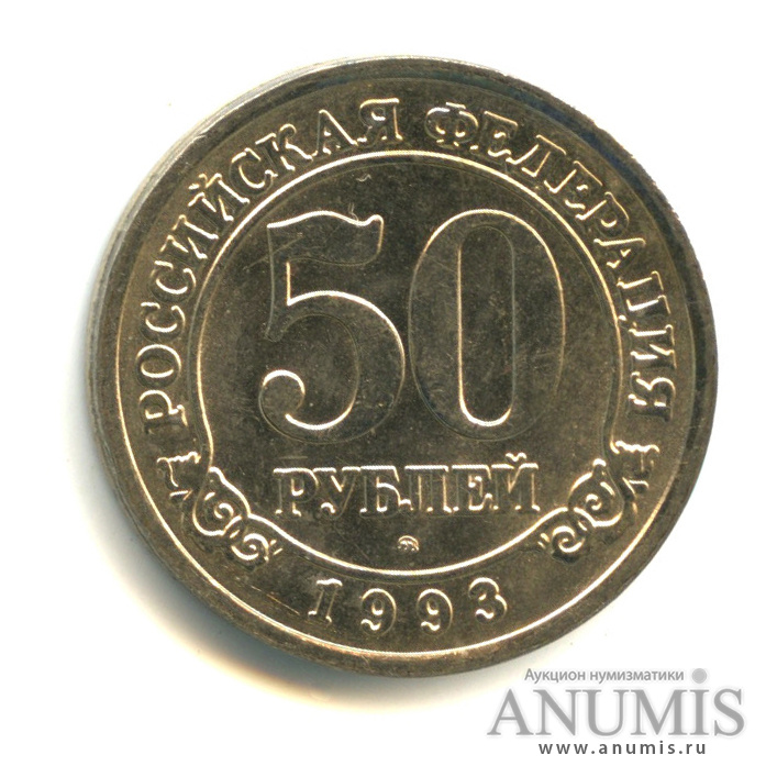 50 рублей 1993 ММД — Шпицберген