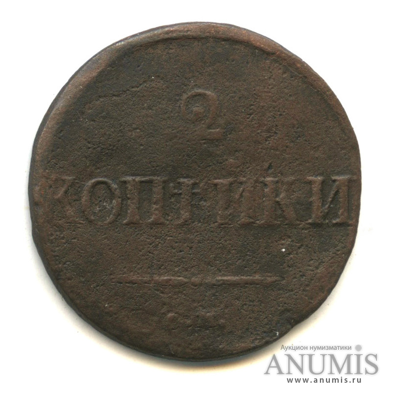 2 копейки 1839 СМ — Масонский Орел (Крылья вниз) СМ