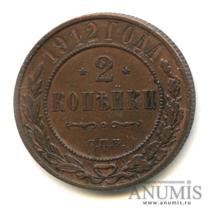 2 копейки 1912 СПБ