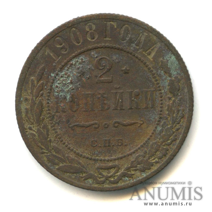 2 копейки 1908 СПБ