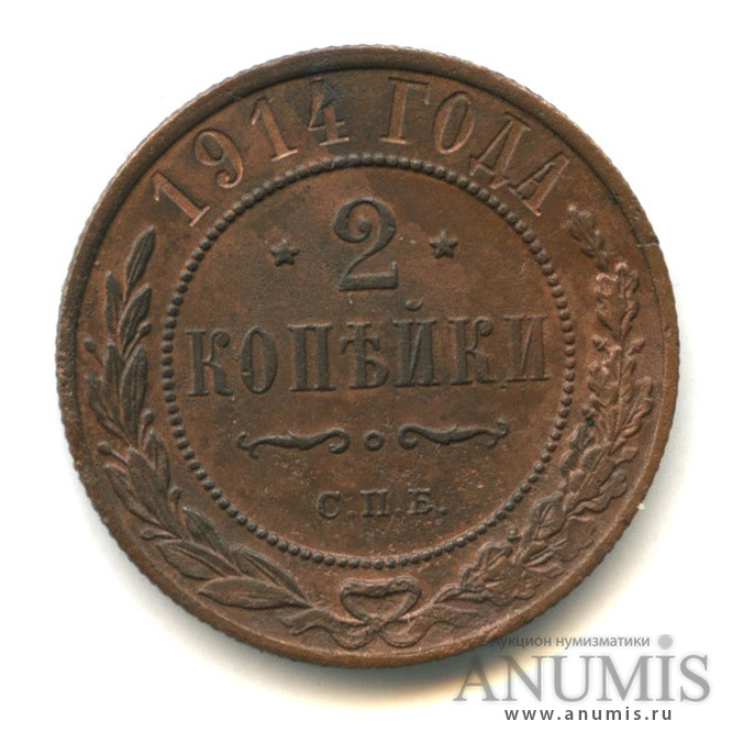 2 копейки 1914 СПБ