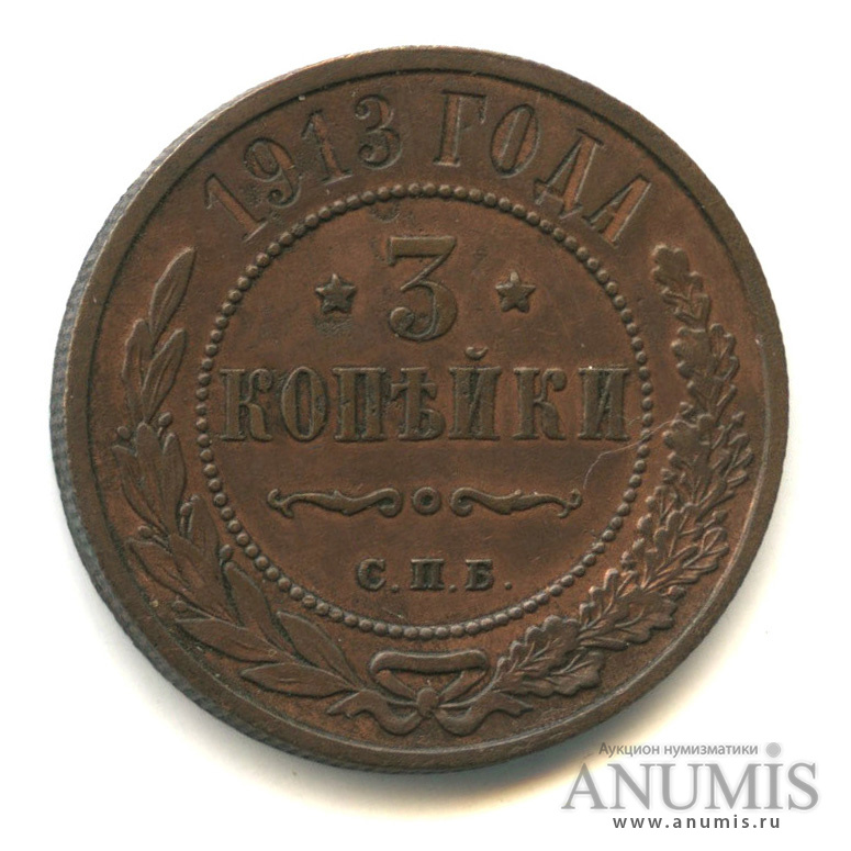 3 копейки 1913