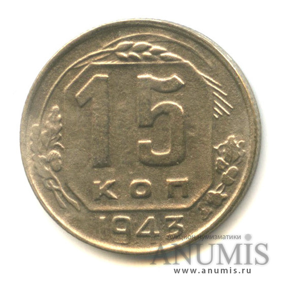 15 копеек 1943 — Венок 11 лент