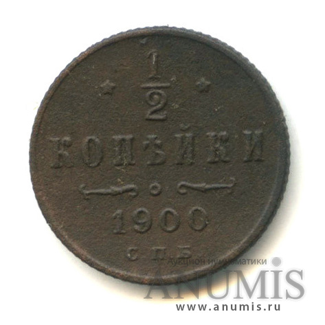½ копейки 1900 СПБ — Вензель Николая II