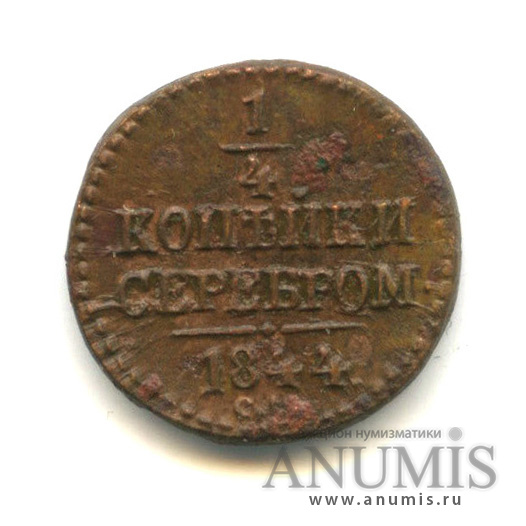 ¼ копейки серебром 1844 СМ