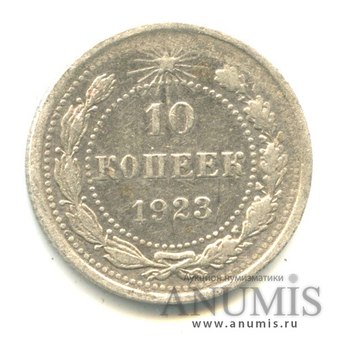 10 копеек 1923