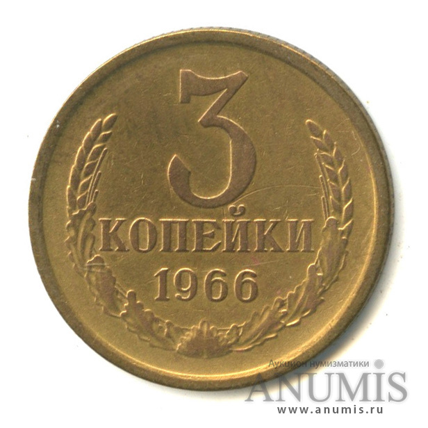3 копейки 1966