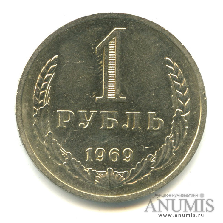 1 рубль 1969