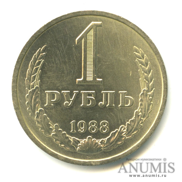 1 рубль 1988