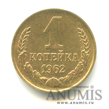 1 копейка 1962