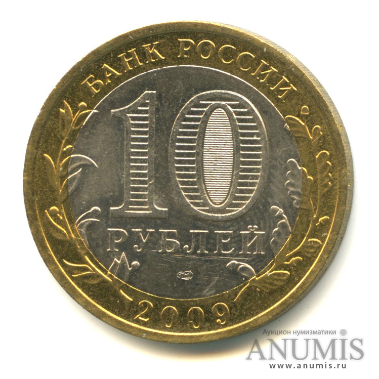 10 рублей 2009 СПМД — Великий Новгород (IX в.)