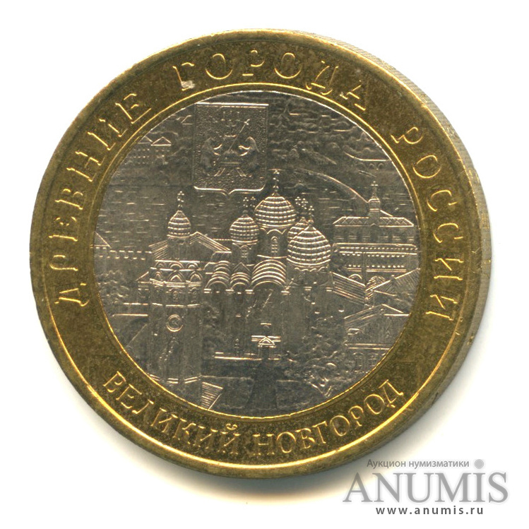 10 рублей 2009 СПМД — Великий Новгород (IX в.)