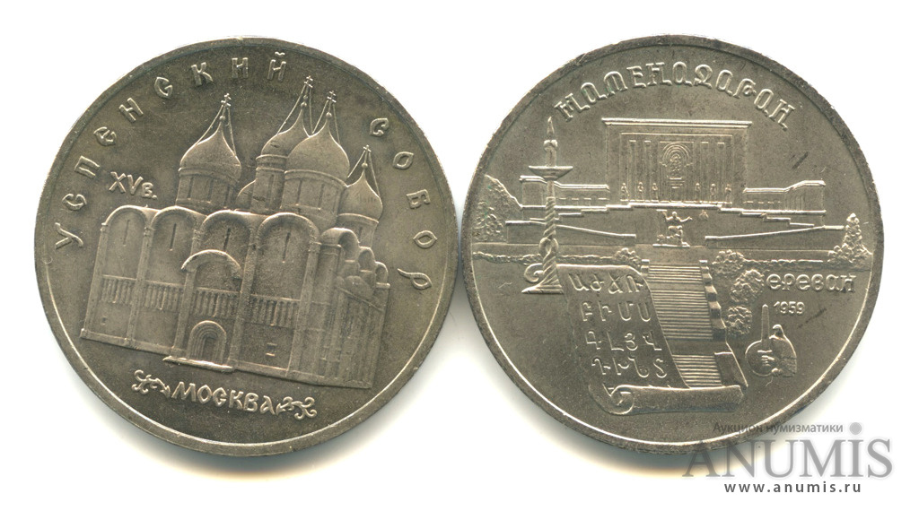 5 Рублей 1990 Года Цена