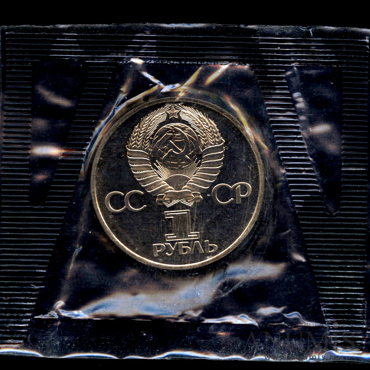 1 рубль 1977 Н — 60 лет Октябрьской революции.оводел. В оригинальной запайке (Новодел)