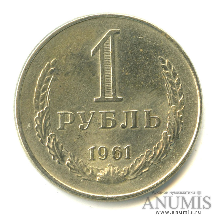 1 рубль 1961 года ссср