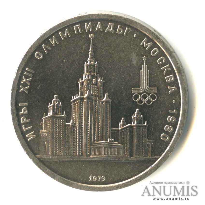 1 рубль 1979 — Московский Государственный Университет