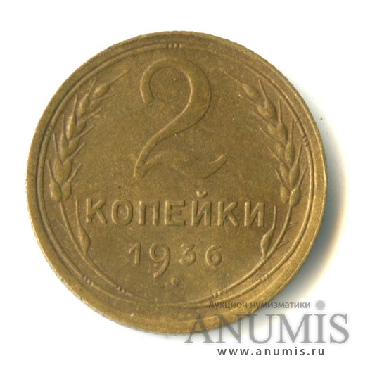 2 копейки 1936 — Венок 7 лент без круговой надписи