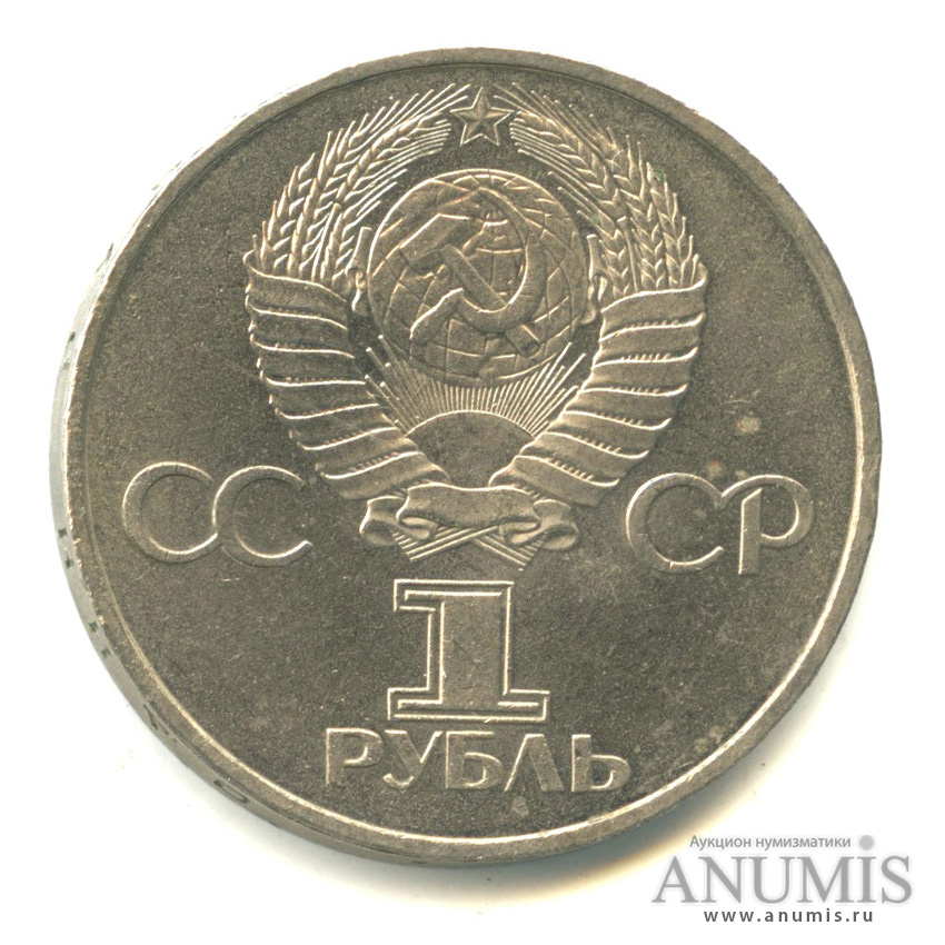 1 рубль 1981 — 20 лет первому полету человека в космос