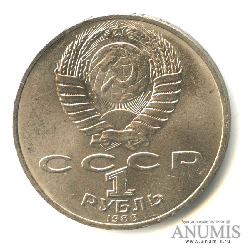 1 рубль 1988 — 160 лет со дня рождения Л.Н.Толстого