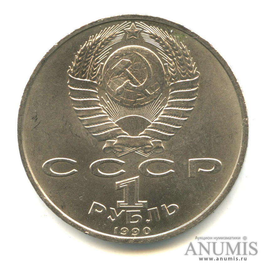 1 рубль 1990 — 500 лет со дня рождения Франсиска Скорины