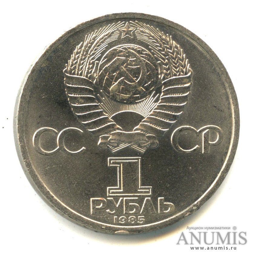 1 рубль 1985 — 165 лет со дня рождения Энгельса