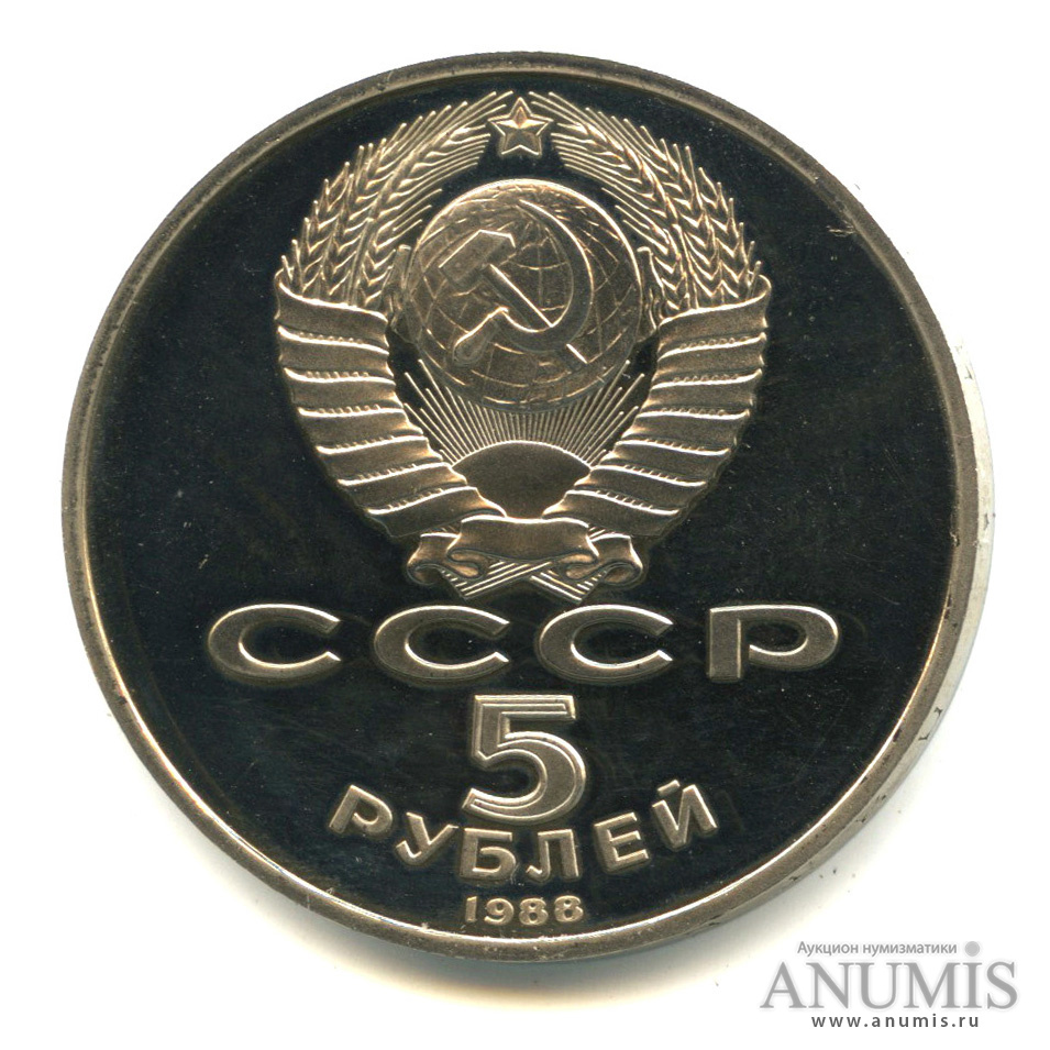 5 рублей 1988 — Памятник Петру Первому