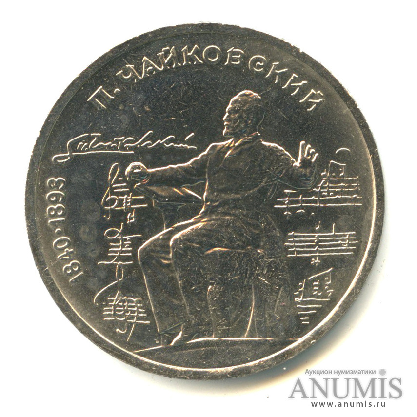 1 рубль 1990 — 150 лет со дня рождения П.И. Чайковского