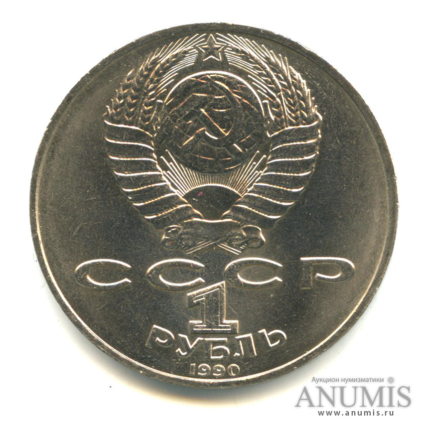1 рубль 1990 — 150 лет со дня рождения П.И. Чайковского