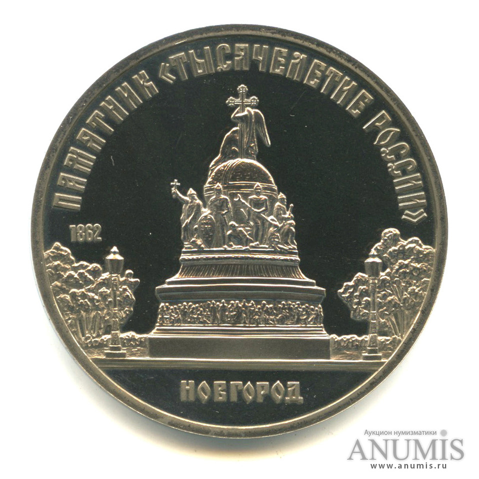 5 рублей 1988 — Памятник Тысячелетие России