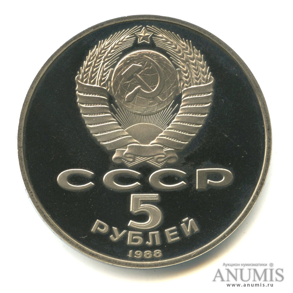 5 рублей 1988 — Памятник Тысячелетие России